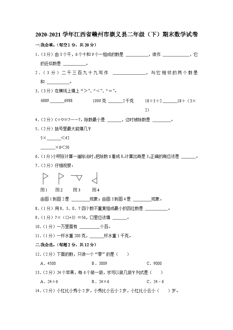 江西省赣州市崇义县2020-2021学年二年级下学期期末数学试卷第1页