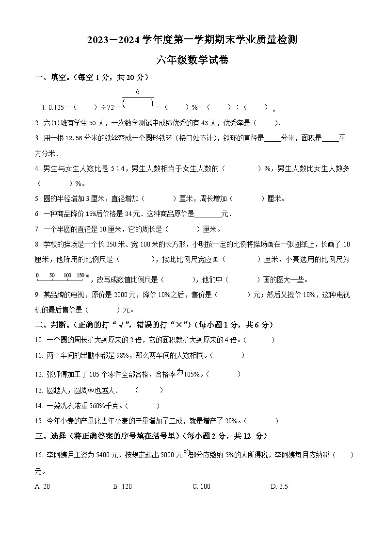 2023-2024学年河北省邯郸市广平县广平小学等校人教版六年级上册期末测试数学试卷第1页