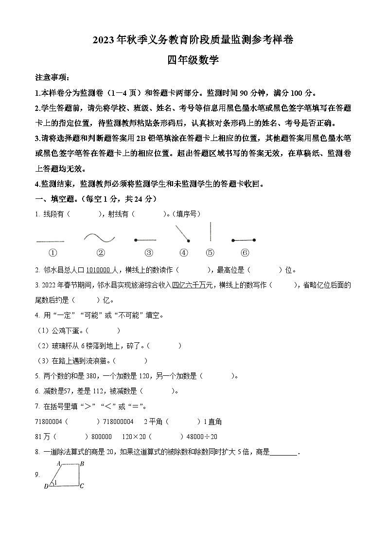 2023-2024学年四川省广安市邻水县西师大版四年级上册期末考试数学试卷01