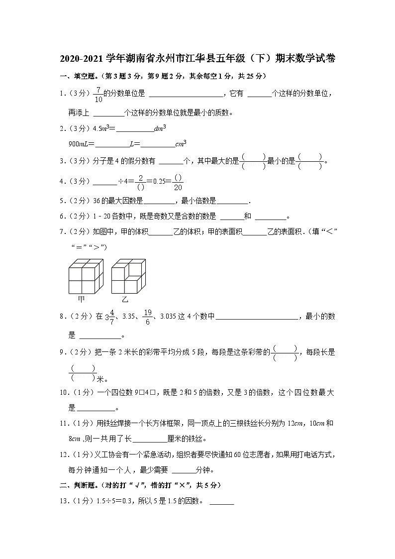 湖南省永州市江华县2020-2021学年五年级下学期期末数学试卷第1页