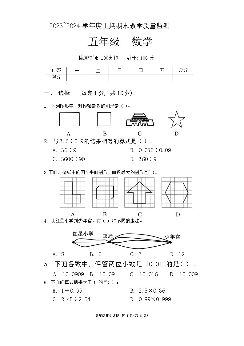四川省成都市简阳市2023-2024学年五年级上学期期末数学试题01