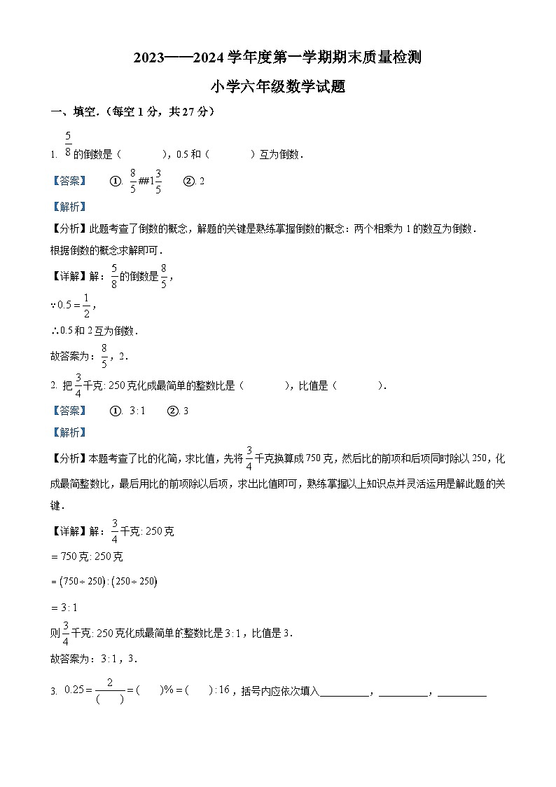 山东省菏泽市单县2023-2024学年六年级上学期期末数学试题01