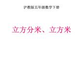 立方分米、立方米（课件）五年级下册数学沪教版