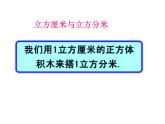 立方分米、立方米（课件）五年级下册数学沪教版