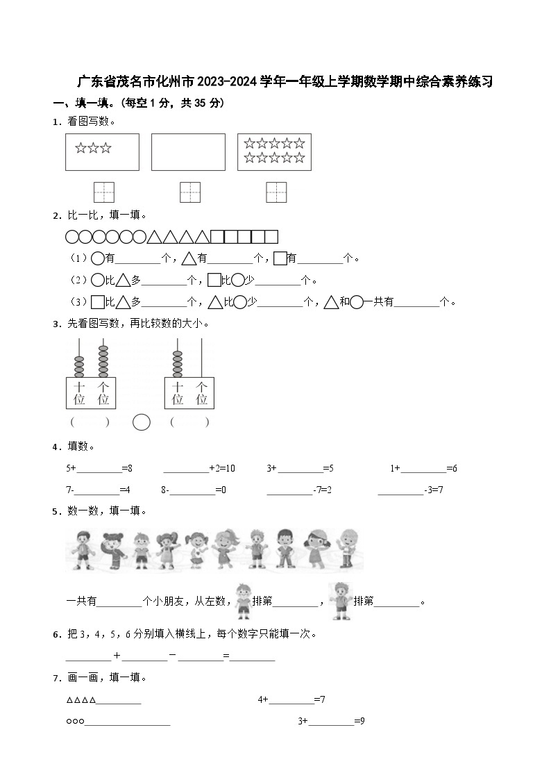 广东省茂名市化州市2023-2024学年一年级上学期期中综合素养数学试题01