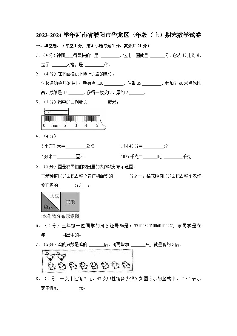 河南省濮阳市华龙区2023-2024学年三年级上学期期末数学试卷第1页