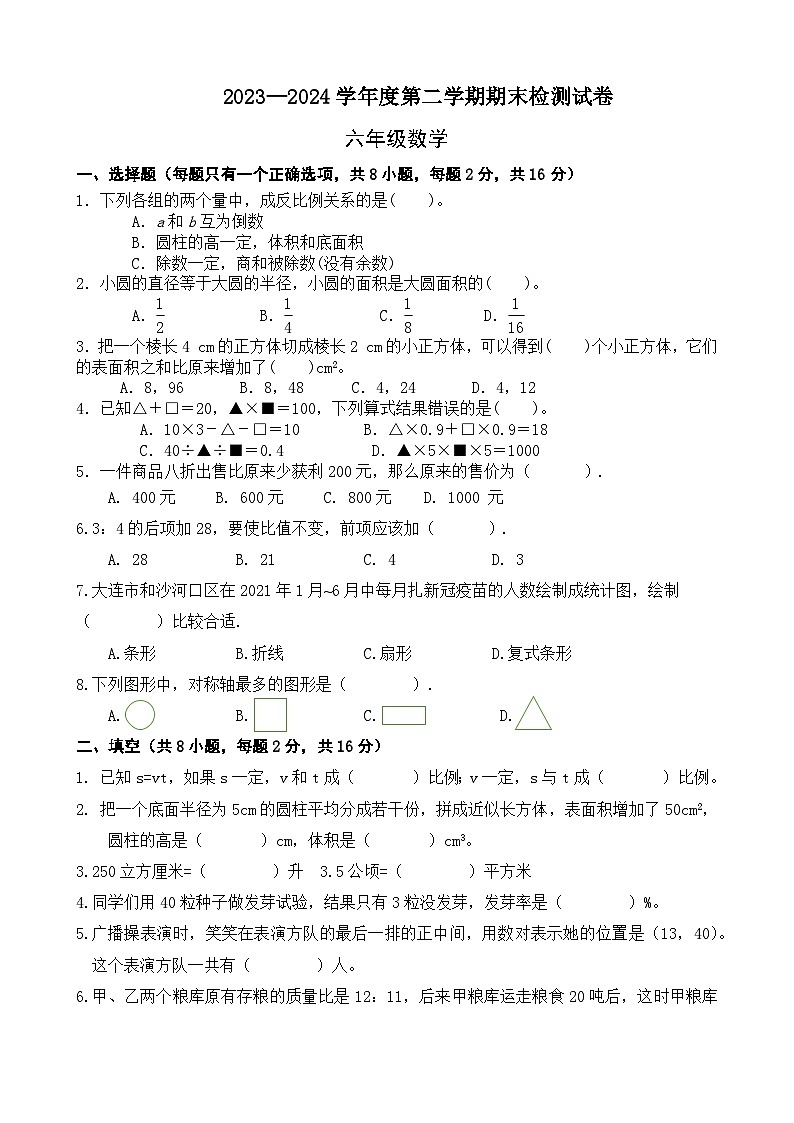 期末模拟试卷（试题）-2023-2024学年六年级下册数学北师大版.2第1页