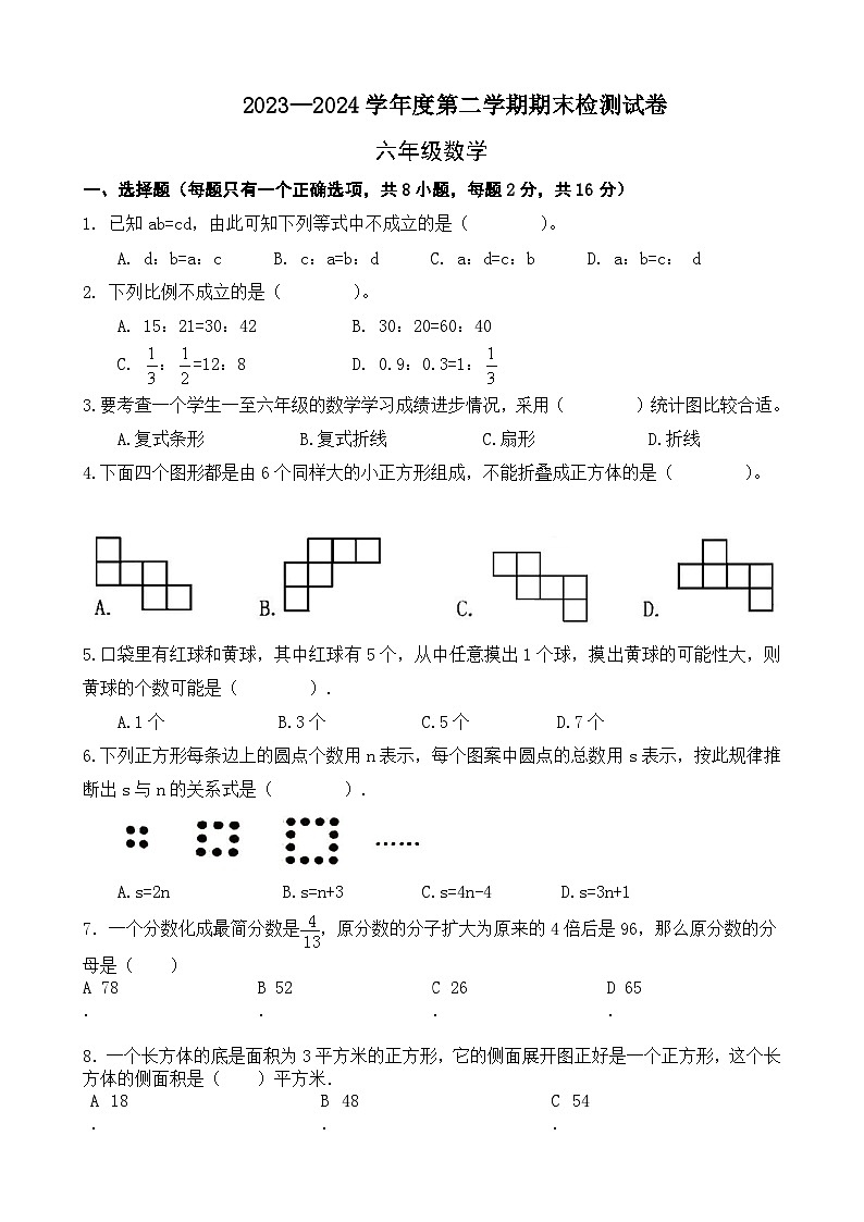 期末模拟试卷（试题）-2023-2024学年六年级下册数学北师大版.3第1页