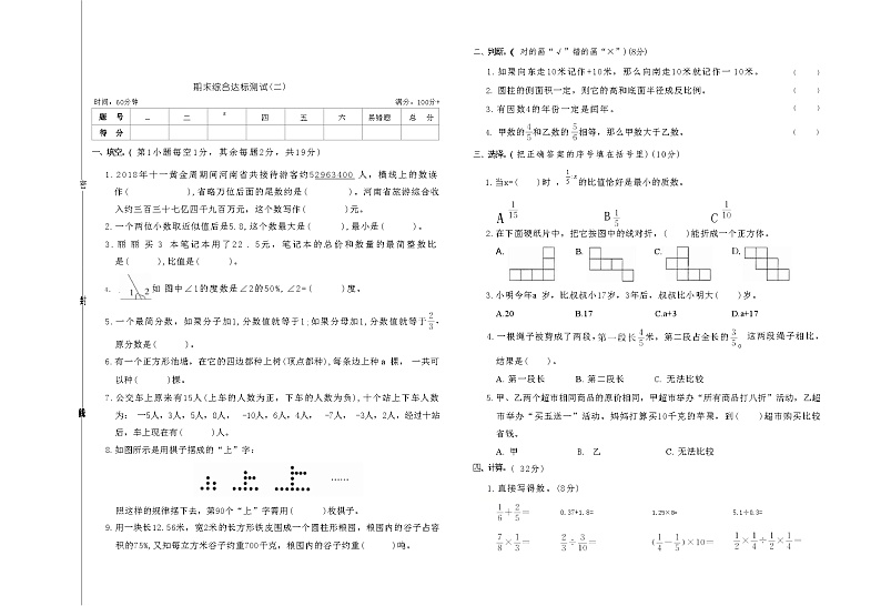 期末综合达标测试(二)（试题）-2023-2024学年六年级下册数学北师大版第1页