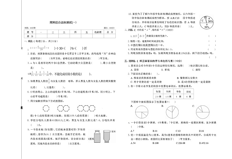期末综合达标测试（试题）-2023-2024学年六年级下册数学北师大版第1页