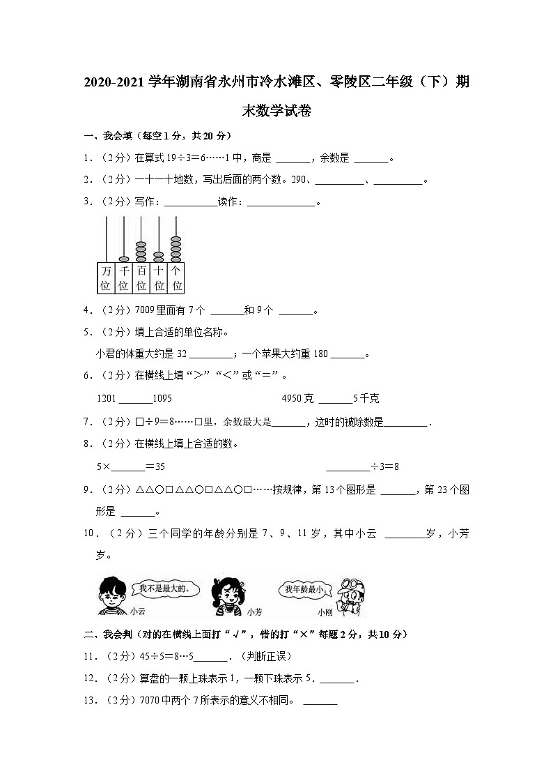 湖南省永州市冷水滩区、零陵区2020-2021学年二年级下学期期末数学试卷第1页