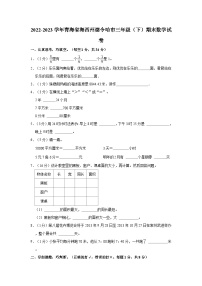 青海省海西州德令哈市2022-2023学年三年级下学期期末数学试卷