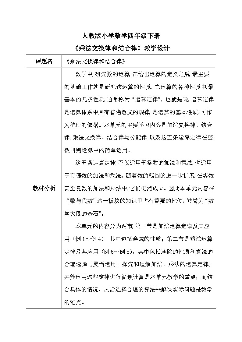 【核心素养】人教版小学数学四年级下册3.4  乘法交换律和结合律      教案第1页