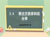 【核心素养】人教版小学数学四年级下册3.4乘法交换律和结合律   课件+教案+导学案(含教学反思)