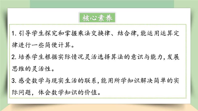 【核心素养】人教版小学数学四年级下册3.4  乘法交换律和结合律   课件第2页