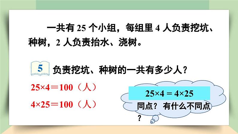 【核心素养】人教版小学数学四年级下册3.4  乘法交换律和结合律   课件第5页