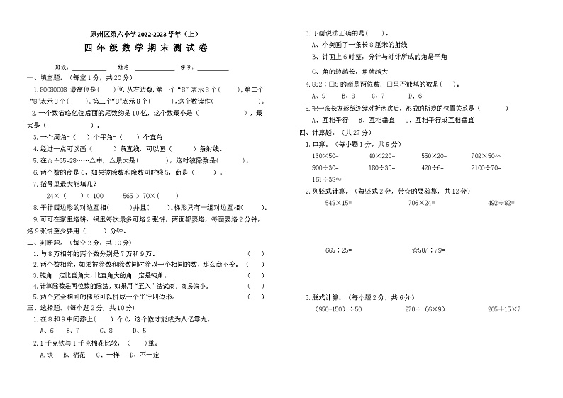 宁夏回族自治区固原市原州区第六小学2022-2023学年四年级上学期期末数学试题01