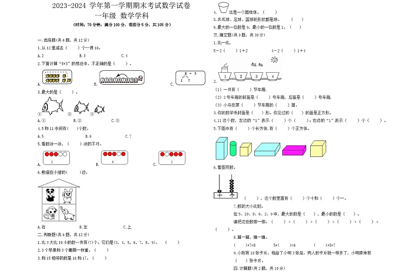 期末试题2023-2024学年一年级上册数学人教版第1页
