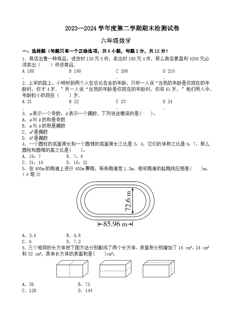 期末模拟试卷（试题）-2023-2024学年六年级下册数学北师大版.1第1页
