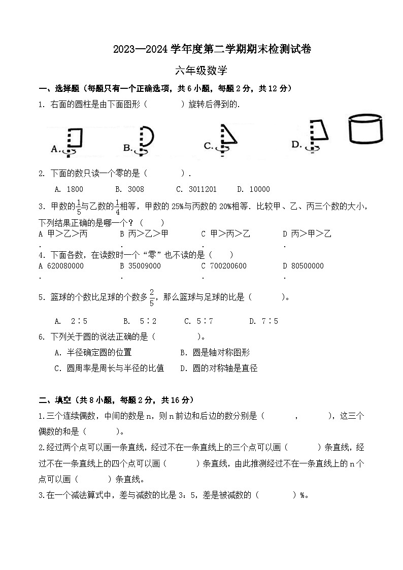 期末模拟试卷（试题）-2023-2024学年六年级下册数学北师大版.2第1页