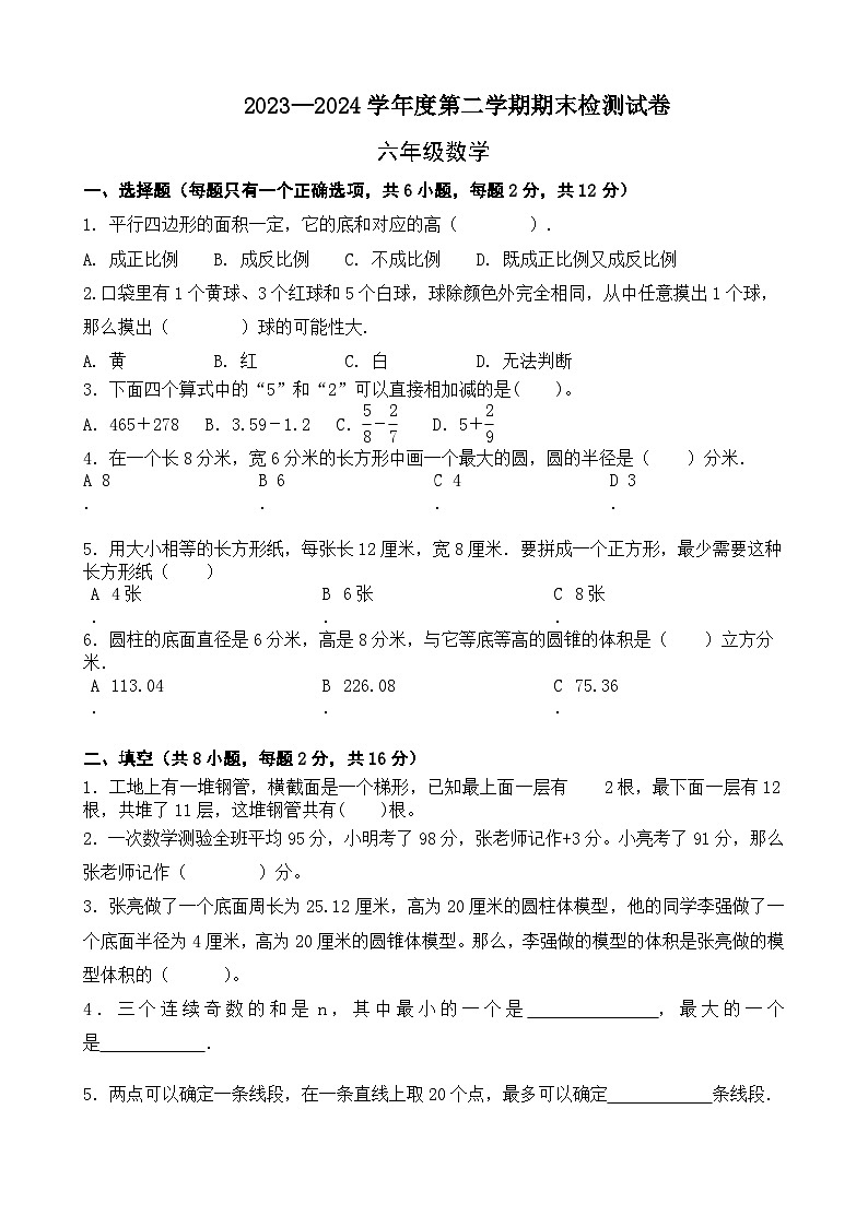 期末模拟试卷（试题）-2023-2024学年六年级下册数学北师大版第1页
