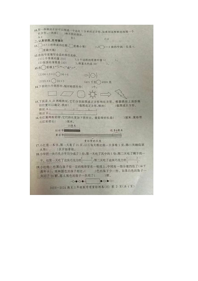 安徽省合肥市瑶海区2023-2024学年三年级上学期期末数学试题02