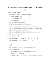 辽宁省营口市鲅鱼圈区2023-2024学年四年级上学期期末数学试卷