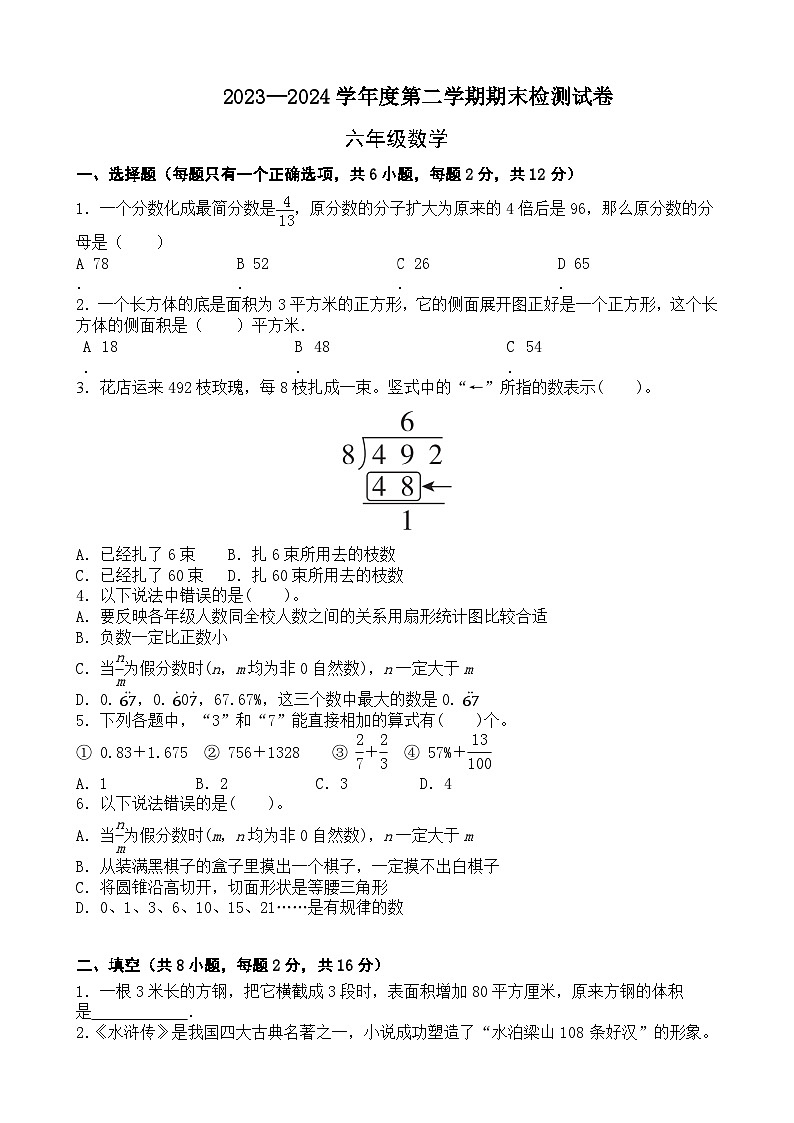 期末模拟试卷（试题）2023-2024学年六年级下册数学北师大版第1页