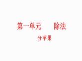 1.1 分苹果（课件）-2023-2024学年二年级下册数学北师大版