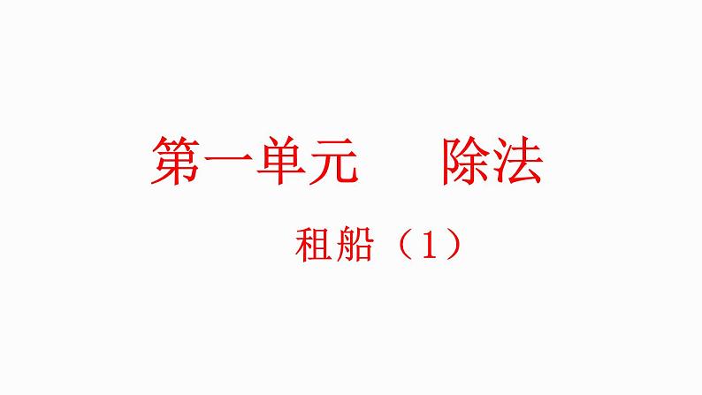 1.5 租船（1）（课件）-2023-2024学年二年级下册数学北师大版第1页