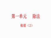 1.6 租船（2）（课件）-2023-2024学年二年级下册数学北师大版