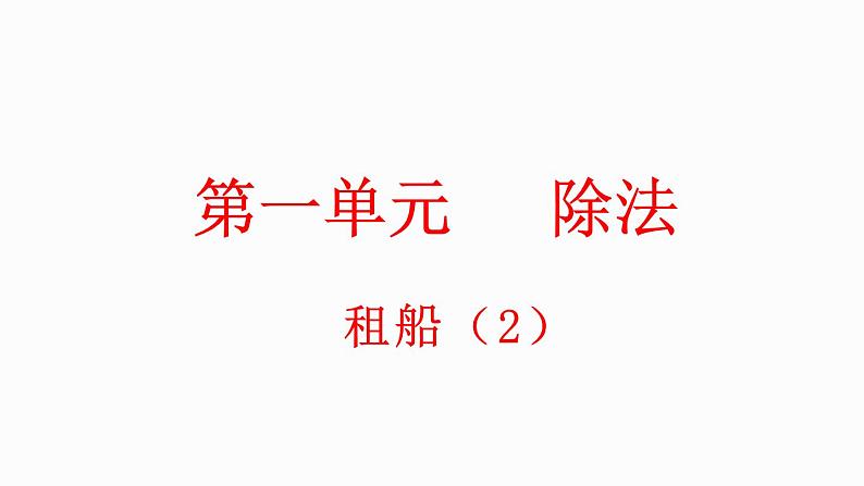 1.6 租船（2）（课件）-2023-2024学年二年级下册数学北师大版第1页