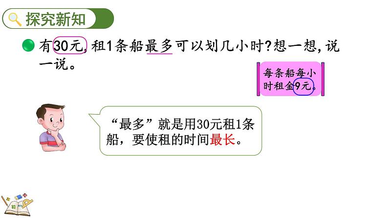 1.6 租船（2）（课件）-2023-2024学年二年级下册数学北师大版第3页