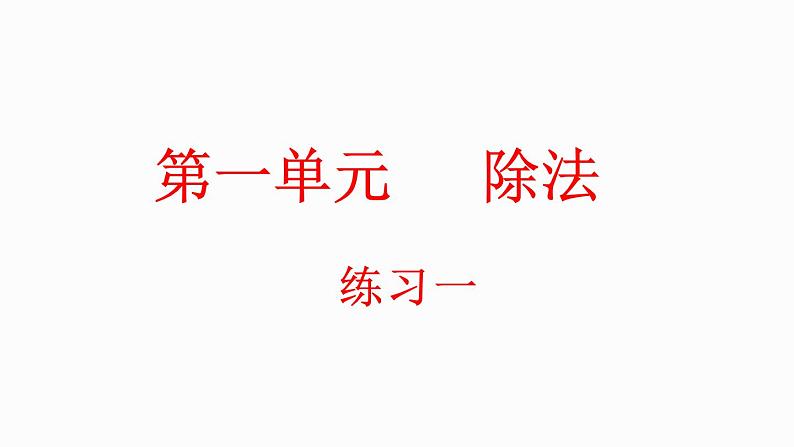 1.7 练习一（课件）-2023-2024学年二年级下册数学北师大版01