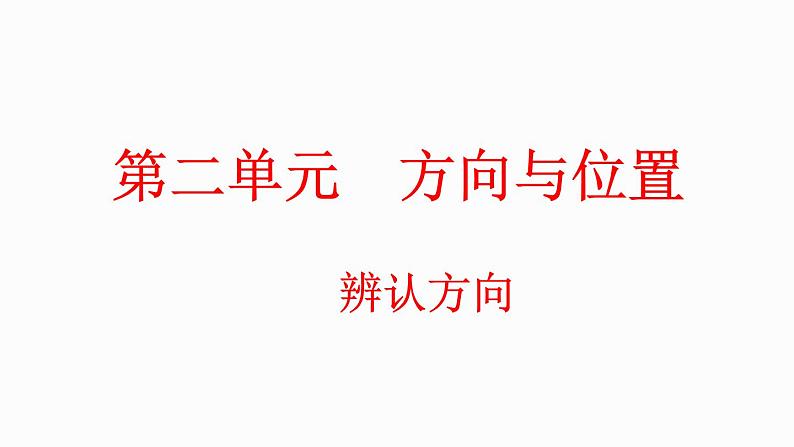 2.2 辨认方向（课件）-2023-2024学年二年级下册数学北师大版第1页