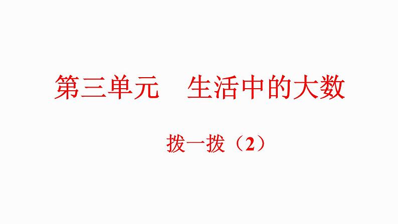 3.4 拨一拨（2）（课件）-2023-2024学年二年级下册数学北师大版第1页