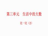 3.6 比一比（2）（课件）-2023-2024学年二年级下册数学北师大版