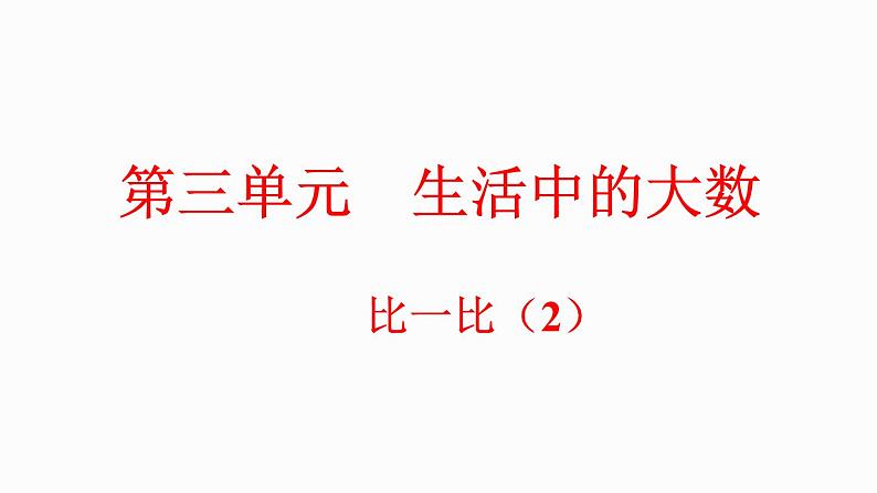 3.6 比一比（2）（课件）-2023-2024学年二年级下册数学北师大版01