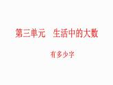 3.7 有多少个字（课件）-2023-2024学年二年级下册数学北师大版