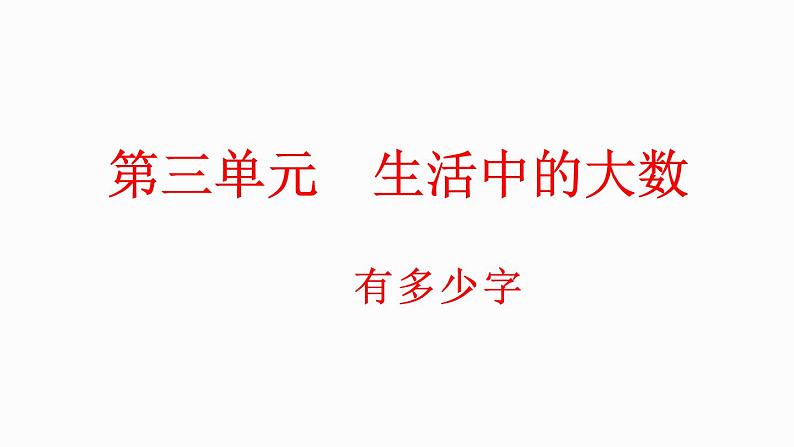 3.7 有多少个字（课件）-2023-2024学年二年级下册数学北师大版01