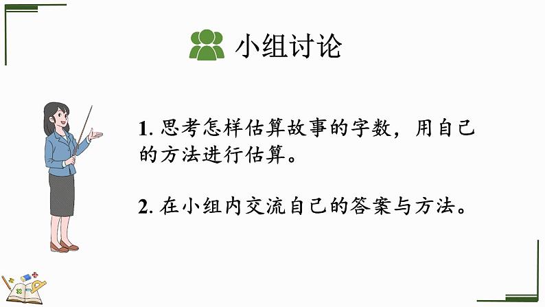 3.7 有多少个字（课件）-2023-2024学年二年级下册数学北师大版04