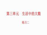 3.8 練習二（課件）-2023-2024學年二年級下冊數(shù)學北師大版