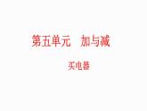 5.1 买电器（课件）-2023-2024学年二年级下册数学北师大版