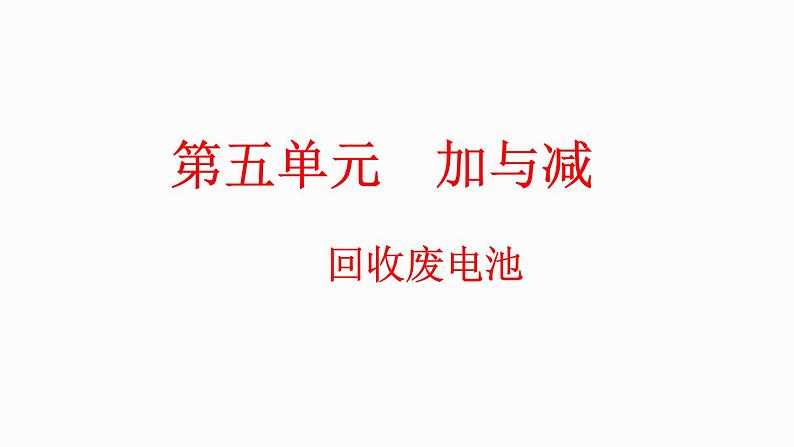 5.2 回收废电池（课件）-2023-2024学年二年级下册数学北师大版01