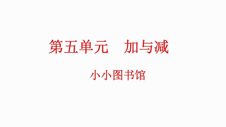 5.4 小小图书馆（课件）-2023-2024学年二年级下册数学北师大版第1页