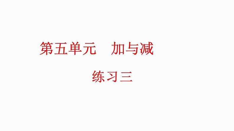 5.5 练习三（课件）-2023-2024学年二年级下册数学北师大版第1页