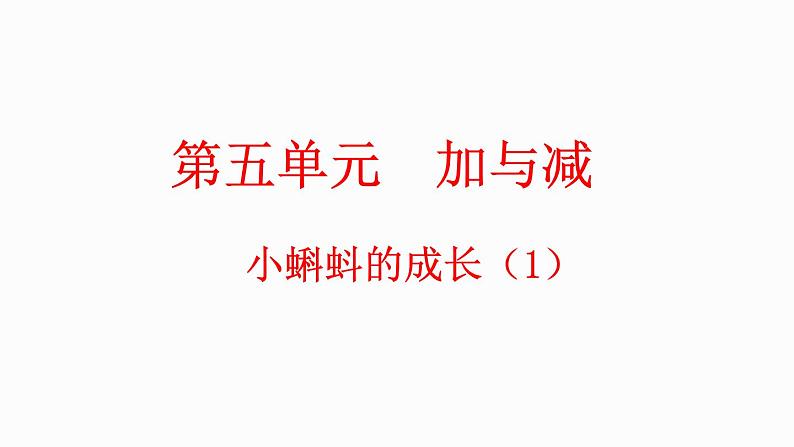 5.6 小蝌蚪的成长(1)（课件）-2023-2024学年二年级下册数学北师大版第1页