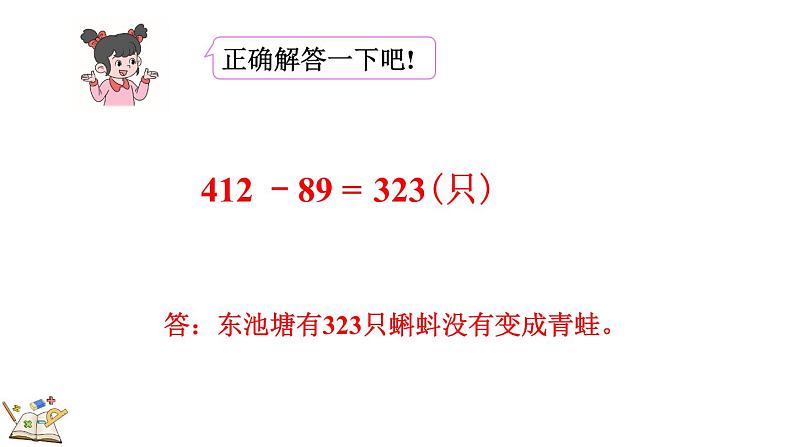 5.6 小蝌蚪的成长(1)（课件）-2023-2024学年二年级下册数学北师大版07