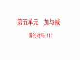5.8 算得对吗(1)（课件）-2023-2024学年二年级下册数学北师大版