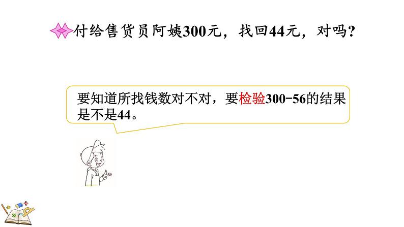 5.8 算得对吗(1)（课件）-2023-2024学年二年级下册数学北师大版08